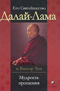 Тензин Гьяцо - Далай Лама о Дзогчене. Учения Пути великого совершенства, переданные на Западе Его Святейшеством Далай Ламой