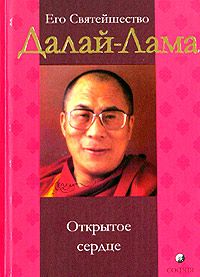 Тензин Гьяцо - Гармония миров. Диалоги о деятельном сострадании