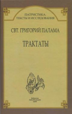 Григорий Палама - Трактаты