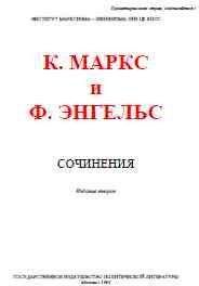 Карл Маркс - Собрание сочинений, том 24