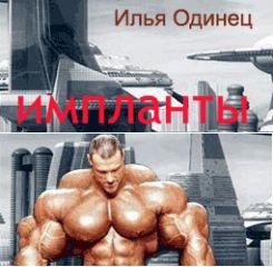 Илья Одинец - Условно разумный