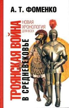 Анатолий Фоменко - Книга 1. Античность — это Средневековье[Миражи в истории. Троянская война была в XIII веке н.э. Евангельские события XII века н.э. и их отражения в истории XI века]