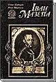 Сергей Цветков - Карл XII. Последний викинг. 1682-1718