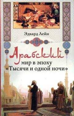 Эдвард Лейн - Арабский мир в эпоху «Тысячи и одной ночи»