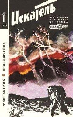 Виталий Мелентьев - Искатель. 1972. Выпуск №5