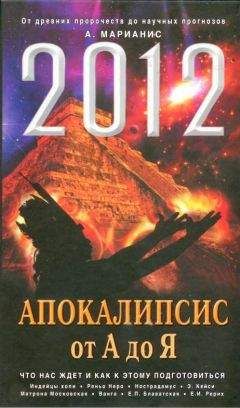 Игорь Шумейко - Апокалипсис в мировой истории. Календарь майя и судьба России