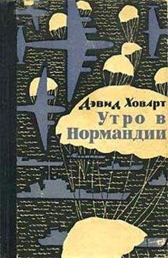 Стивен Амброз - День «Д». 6 июня 1944 г.: Величайшее сражение Второй мировой войны