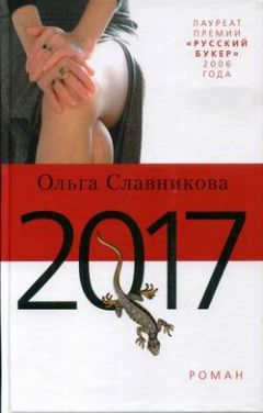 Ольга Славникова - 2017