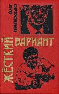 Олег Приходько - Вне закона