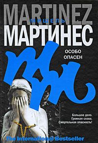 Мишель Мартинес - Особо опасен