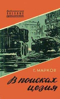 Георгий Марков - Болгария - В поисках цезия