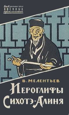 Виталий Мелентьев - Иероглифы Сихотэ-Алиня