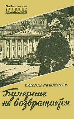 Виктор Михайлов - Бумеранг не возвращается