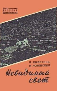 Николай Коротеев - Невидимый свет. Приключенческая повесть