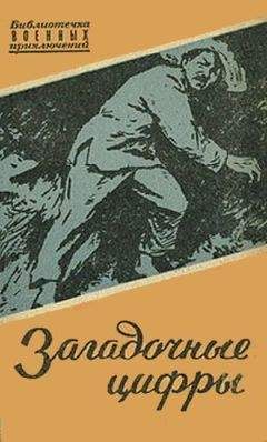 Дмитрий Корбов - Чекисты рассказывают. Книга 6-я