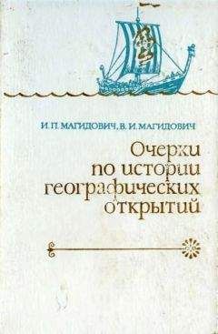 И Гадаскина - Яды - вчера и сегодня (Очерки по истории ядов)