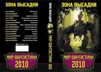 Павел Корнев - Мир фантастики 2010. Зона высадки
