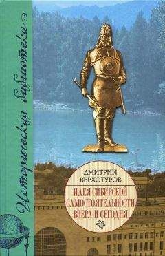 Лев Вершинин - «Русские идут!» Почему боятся России?