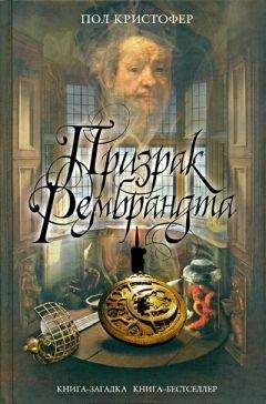 Пол Кристофер - Призрак Рембрандта