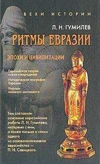 Лев Гумилёв - От Руси к России. Очерки этнической истории