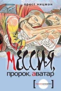 Жеральд Мессадье - Человек, ставший Богом. Воскресение