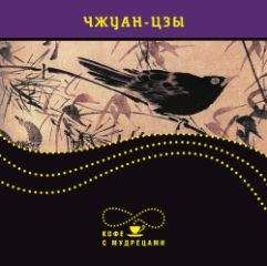  Сборник - Вкус правды. Афоризмы и изречения китайских мудрецов