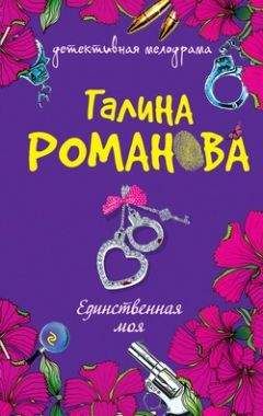 Галина Романова - Суженый к Рождеству