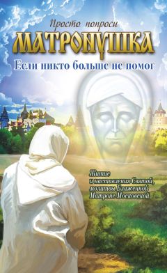 Ольга Светлова - Прорицательница и чудотворица святая блаженная Матрона Московская