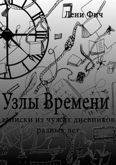 Лени Фич - Узлы времени