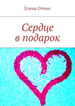 Елена Отчик - Сердце в подарок