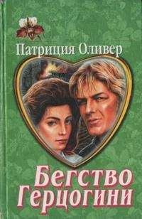 Эллен Марш - Бегство от грез