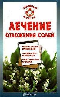 Инна Малышева - Отложение солей и подагра. Лечение и профилактика