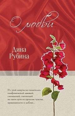 Дина Рубина - Несколько торопливых слов любви (сборник)