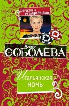 Лариса Соболева - Список нежных жертв