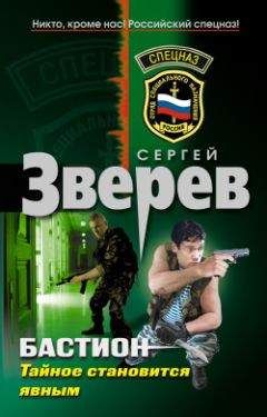 Сергей Зверев - Бастион: война уже началась