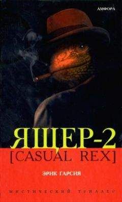 Эрик Гарсия - Ящер-3 [Hot & sweaty rex]