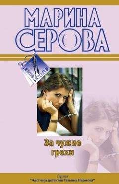 Марина Серова - Семейный кодекс Санта Барбары