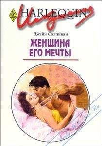 Долли Хиггинс - Женщина его мечты
