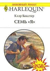 Нинель Языкова - Синее море, жёлтый песок, или Семь месяцев не предел