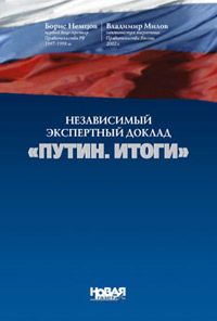 Борис Немцов - Независимый экспертный доклад «Путин. итоги»