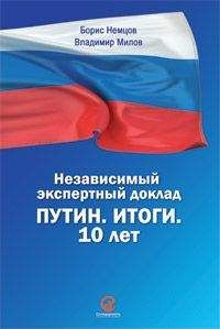 Борис Немцов - Путин. Итоги. 10 лет. Независимый экспертный доклад.