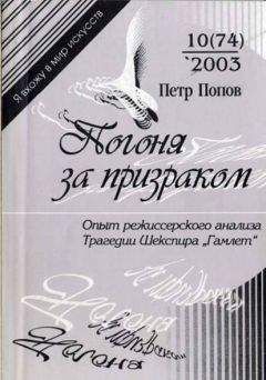 Петр Попов - Погоня за призраком: Опыт режиссерского анализа трагедии Шекспира 