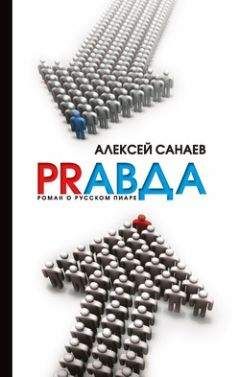 Роман Масленников - 99 законов взрывного пиара. Книга-практикум