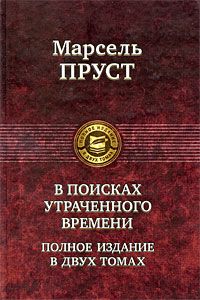 Марсель Пруст - Под сенью девушек в цвету