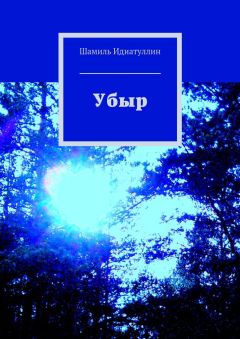 Шамиль Идиатуллин - Убыр