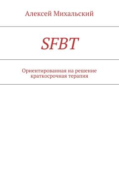 Алексей Михальский - SFBT