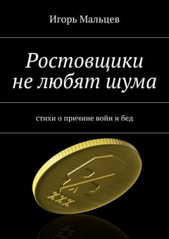 Игорь Мальцев - Ростовщики не любят шума