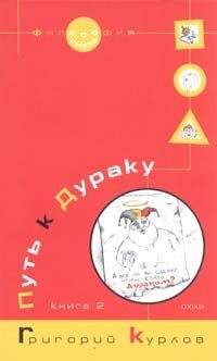 Григорий Курлов - Путь к Дураку. Книга первая. Философия Смеха.