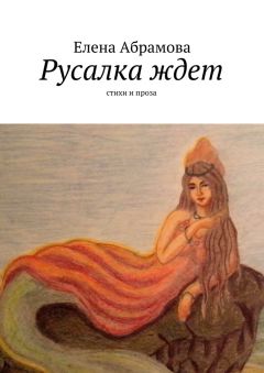 Елена Aбрамова - Русалка ждет