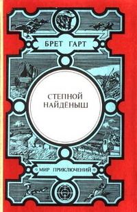 Брет Гарт - «Наш Карл»